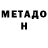 МЕТАДОН VHQ Neil McFarlane